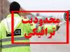 محدودیت های ترافیکی در محورهای استان گیلان اعمال می شود