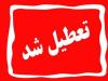 دستگاه‌های اجرایی تهران فردا تعطیل هستند