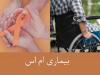 شناسایی بیش از ۹ هزار نفر مبتلا به ام‌اس در فارس