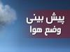 پیش‌بینی ناپایداری جوی و بارش‌های پراکنده در خراسان شمالی