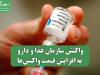 واکنش سازمان غذا و دارو به افزایش قیمت واکسن‌ها/ دلیل اصلی تغییر نرخ ارز است