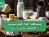 آسیب های جدی حذف لبنیات از کالاهای اساسی خانوار