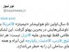 ناو هواپیمابر «نیمیتز» در بحرین پهلو گرفت