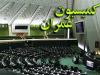 مجلس تخلفات نظام مهندسی را به قوه قضائیه ارسال می‌کند