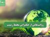 روایت‌هایی از حکمرانی محیط زیست