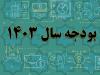 پایش دیوان محاسبات کشور از عملکرد منابع و مصارف عمومی سال ۱۴۰۳