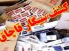 محکومیت ۱۱ میلیارد ریالی قاچاقچی کالای دخانی در قم