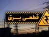 اعتراض صنایع به محدودیت‌ ۹۰ درصدی برق در نامه به رئیس جمهور