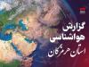 پیش بینی هواشناسی هرمزگان در روز جمعه ۱۲ اردیبهشت