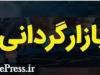شروع بازارگردانی سه شرکت فرابورسی با متغیرهای جدید از دوشنبه