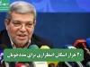 20 هزار اسکان اضطراری برای مددجویان