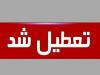 کلاس‌ دانشگاه‌های صنعتی و آزاد همدان به‌دلیل شیوع آنفلوانزا تعطیل شد