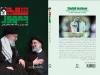 کتاب «شهید رئیسی در نگاه مقام معظم رهبری» منتشر شد