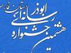 فراخوان هشتمین جشنواره رسانه‌ای ابوذر در استان فارس