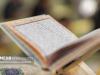 ۵ راهبرد وحیانی برای دستیابی به حیات طیبه؛ قرآن را قدر بدانیم