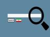 زبان فارسی در معرض حذف تدریجی از فضای دیجیتال