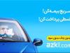 ازکی چگونه خرید بیمه بدنه را ساده‌تر کرده است؟