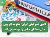 کانون هموفیلی ایران: تحریم دارویی جان بیماران خاص را تهدید می‌کند