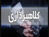 باند کلاهبرداری حرفه ای رسیدهای جعلی در مازندران متلاشی شد