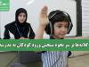 گلایه‌ها بر سر نحوه سنجش ورود کودکان به مدرسه