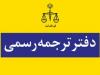 نتایج آزمون کتبی جذب مترجم رسمی قوه قضاییه سال ۱۴۰۳ اعلام شد