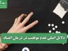 دلایل اصلی عدم موفقیت در درمان اعتیاد