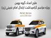 استقرار خودروهای امدادی گروه بهمن در جاده‌های کشور