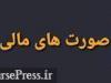 وعده وزیر اقتصاد به انتشار ۲ هزار صورت مالی افشا نشده تا پایان سال