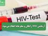 آزمایش HIV رایگان و محرمانه انجام می‌شود