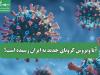 آیا ویروس کرونای جدید به ایران رسیده است؟
