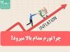 چرا تورم مدام بالا میرود؟