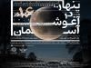 رصد زیباترین خسوف قرن از روی پل طبیعت