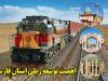اهمیت توسعه ریلی فارس در کریدورهای شمال-جنوب و شرق-غرب