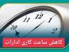 کاهش ساعت کاری ادارات دولتی استان کرمان در روز سه شنبه