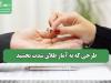 طرحی که به آمار طلاق شدت بخشید