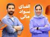 «الفبای سواد مالی» برای دانش‌آموزان با مریم ماهور