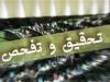 تصویب تحقیق و تفحص از عملکرد بانک‌های دولتی در کمیسیون اقتصادی مجلس