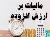 جرایم مالیات بر ارزش افزوده قطعی شده به چه شرط بخشوده میشود؟