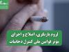 لزوم بازنگری، اصلاح و اجرای مؤثر قوانین ملی کنترل دخانیات