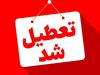 تعطیلی ادارات و بانک‌های استان مرکزی در چهارشنبه هفته جاری