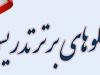 معلمان گناوه‌ای در «جشنواره الگوهای تدریس برتر» درخشیدند