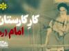 کارِ کارستان امام خمینی(ره) به بیان حاج قاسم+فیلم