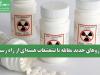 داروهای جدید مقابله با تشعشعات هسته‌ای از راه رسید