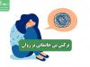 ترکش بی خانمانی بر روان