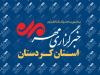 بسته خبری ۳۱ تیرماه استان کردستان