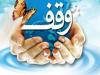 وقف مشارکتی راهکاری مؤثر برای رفع نیازهای جامعه است