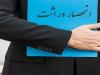 برای دریافت گواهی انحصار وراثت نیازی به مراجعه حضوری نیست