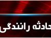 خواب‌آلودگی راننده در شوسف دو کشته و یک مصدوم برجای گذاشت