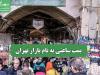 بمب ساعتی به نام بازار تهران