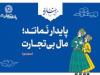 بانک تجارت با مفاخر ادب پارسی به استقبال بهار رفت!